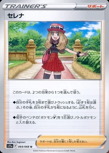 [U] 064/068 セレナ