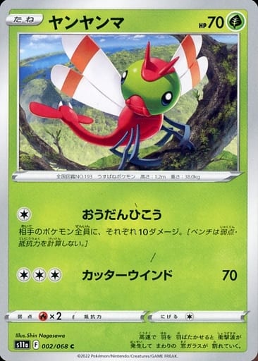 [C] 002/068 ヤンヤンマ