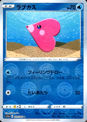 [C] 029/068 ラブカス(ミラー)