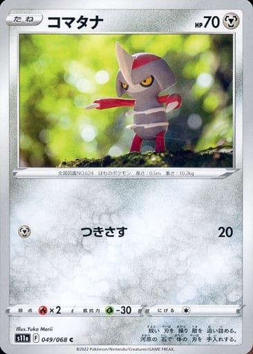 [C] 049/068 コマタナ