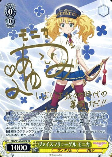 [SP] PRD/W100-001SP ヴァイスフリューゲル モニカ(サ...