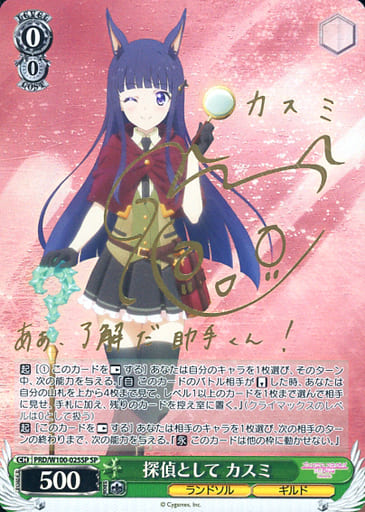 [SP] PRD/W100-025SP 探偵として カスミ(サイン入り)