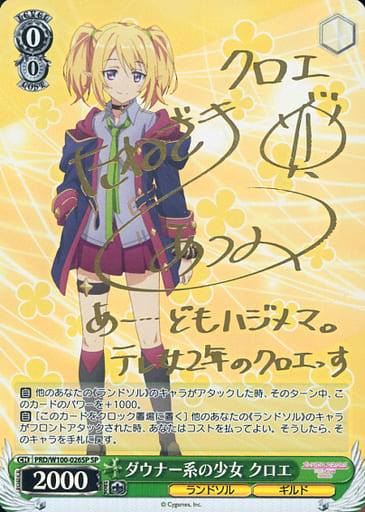 [SP] PRD/W100-026SP ダウナー系の少女 クロエ(サイン入り)