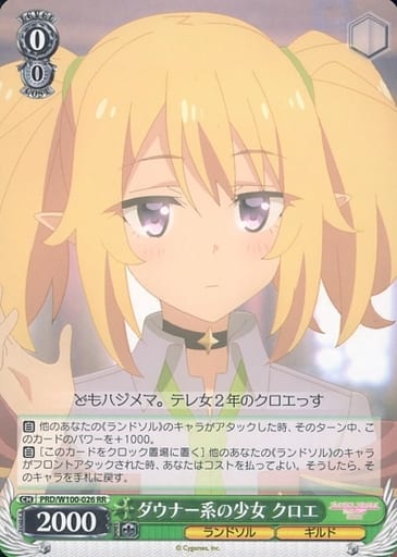[RR] PRD/W100-026 ダウナー系の少女 クロエ