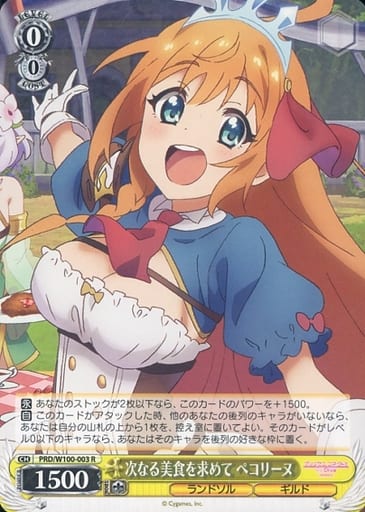 [R] PRD/W100-003 次なる美食を求めて ペコリーヌ