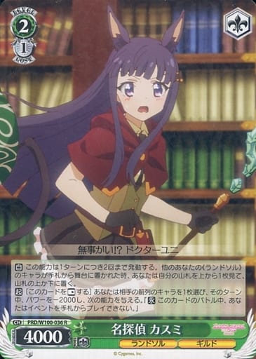 [R] PRD/W100-036 名探偵 カスミ