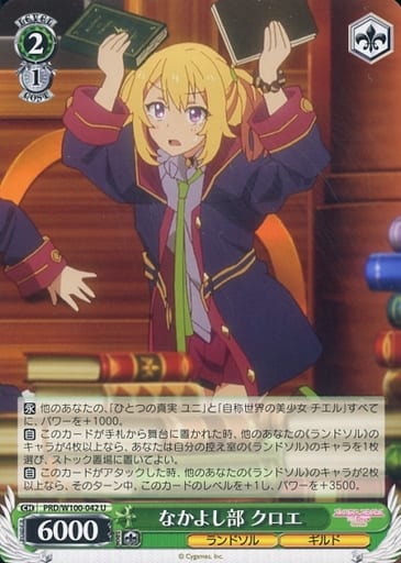[U] PRD/W100-042 なかよし部 クロエ