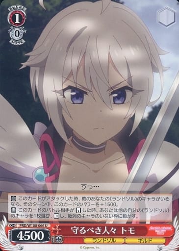 [U] PRD/W100-066 守るべき人々 トモ