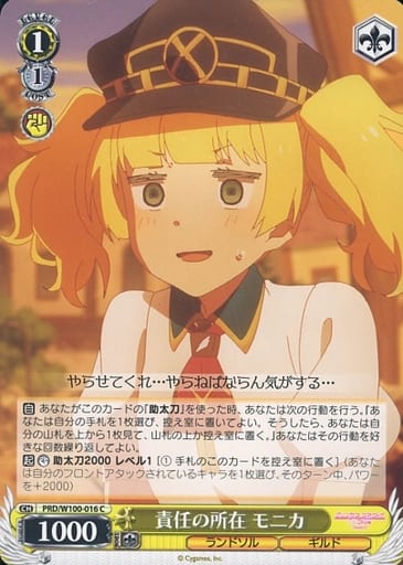 [C] PRD/W100-016 責任の所在 モニカ