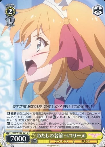 [C] PRD/W100-021 わたしの名前 ペコリーヌ