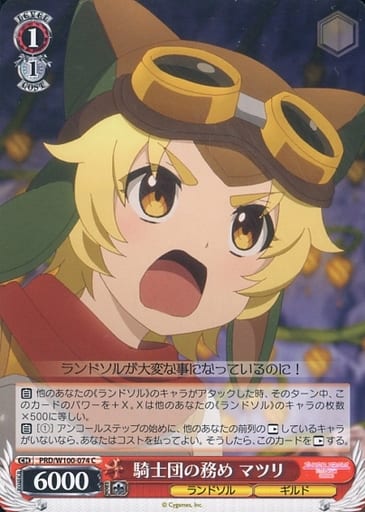 [C] PRD/W100-074 騎士団の務め マツリ