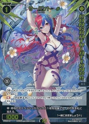 [SP] SPDi02-11 サーバント ＃(congratulationカード)