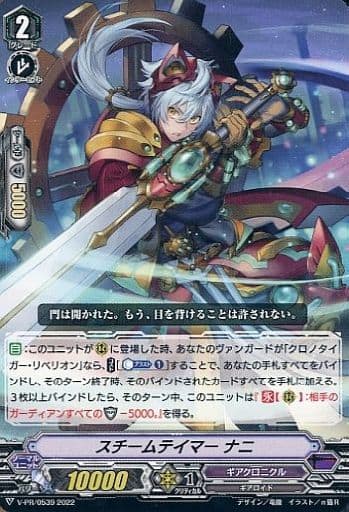 [PR] V-PR/0539 スチームテイマー ナニ
