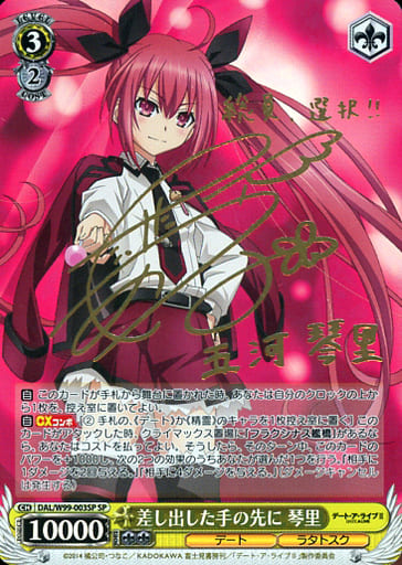 [SP] DAL/W99-003SP 差し出した手の先に 琴里(サイン入り)