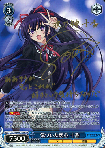[SP] DAL/W99-072SP 気づいた恋心 十香(サイン入り)