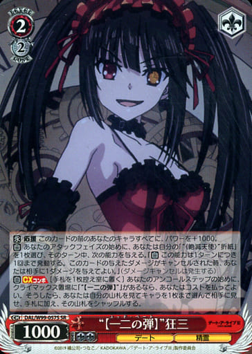[SR] DAL/W99-057S “【一二の弾】”狂三