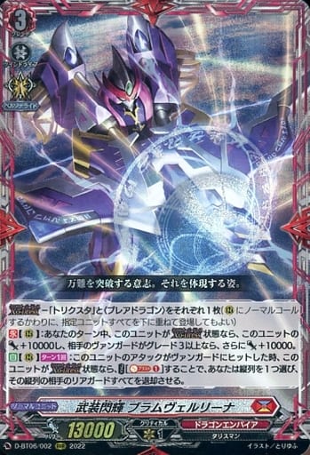 [RRR] D-BT06/002 武装閃輝 ブラムヴェルリーナ