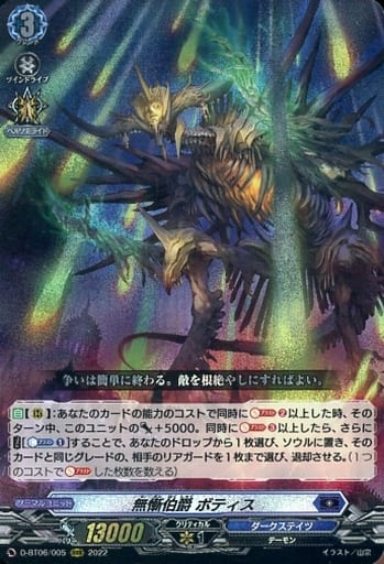 [RRR] D-BT06/005 無慚伯爵 ボティス