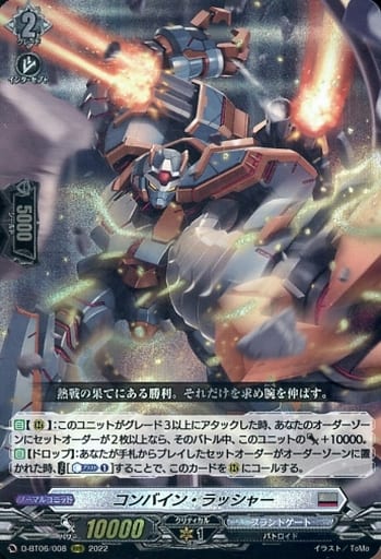 [RRR] D-BT06/008 コンバイン・ラッシャー