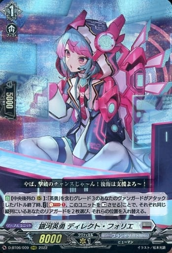 [RRR] D-BT06/009 銀河英勇 ディレクト・フォリエ