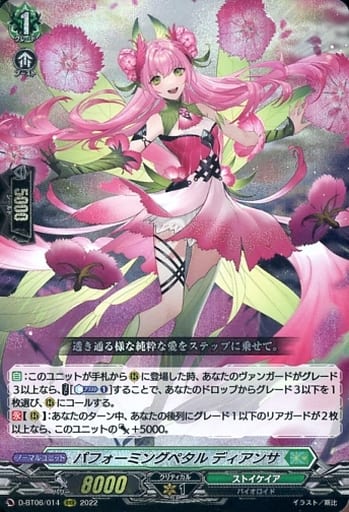 [RRR] D-BT06/014 パフォーミングペタル ディアンサ