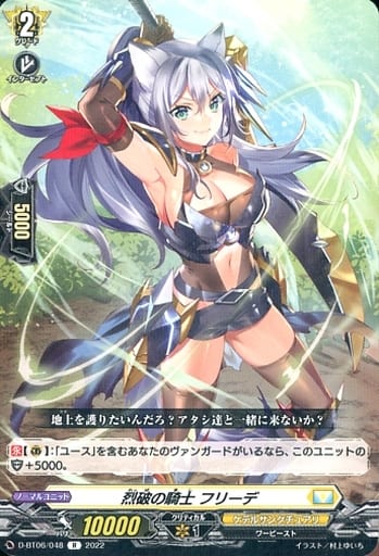 [R] D-BT06/048 烈破の騎士 フリーデ