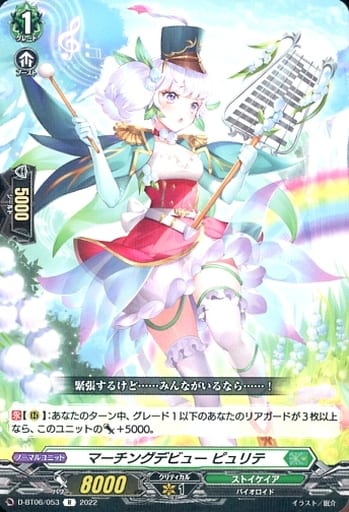 [R] D-BT06/053 マーチングデビュー ピュリテ