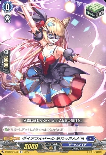 [C] D-BT06/078 ダイアフルドール あれっさんどら