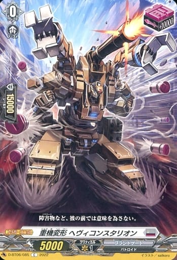 [C] D-BT06/085 重機変形 ヘヴィコンスタリオン