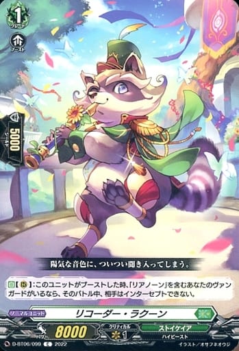 [C] D-BT06/099 リコーダー・ラクーン