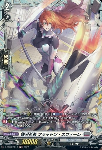 [FR] D-BT06/FR18 銀河英勇 フラットン・スフィーレ
