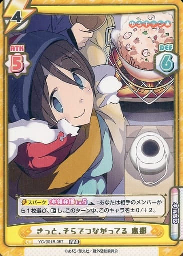 [RRR] YC/001B-057 きっと、そらでつながってる 恵...