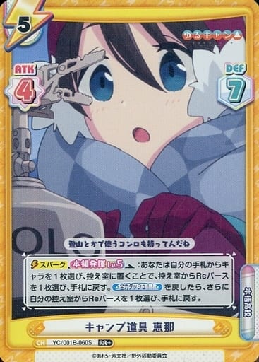 [RR+] YC/001B-060S キャンプ道具 恵那