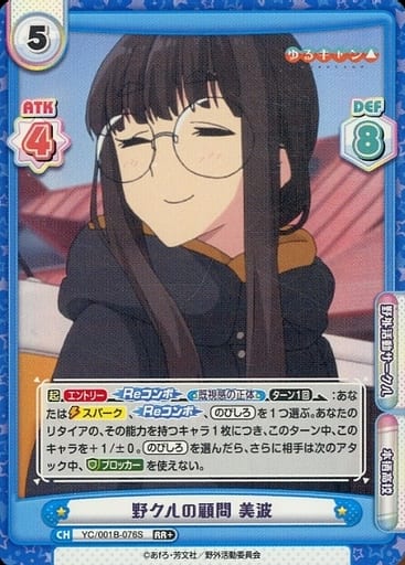 [RR+] YC/001B-076S 野クルの顧問 美波