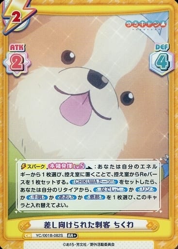 [RR+] YC/001B-082S 差し向けられた刺客 ちくわ