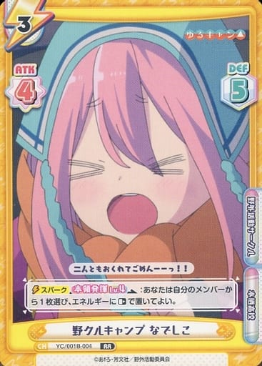 [RR] YC/001B-004 野クルキャンプ なでしこ
