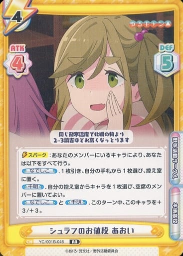 [RR] YC/001B-046 シュラフのお値段 あおい