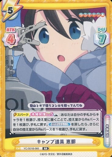 [RR] YC/001B-060 キャンプ道具 恵那