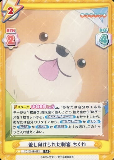 [RR] YC/001B-082 差し向けられた刺客 ちくわ
