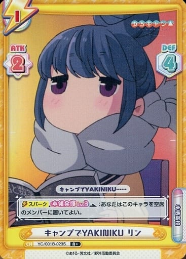 [R+] YC/001B-023S キャンプでYAKINIKU リン
