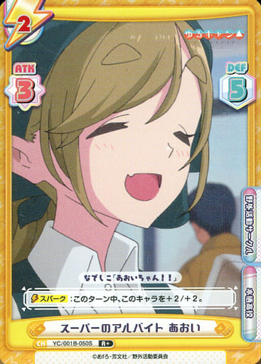 [R+] YC/001B-050S スーパーのアルバイト あおい