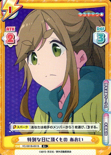 [R+] YC/001B-051S 特別な日に頂くもの あおい