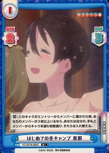 [R+] YC/001B-065S はじめての冬キャンプ 恵那