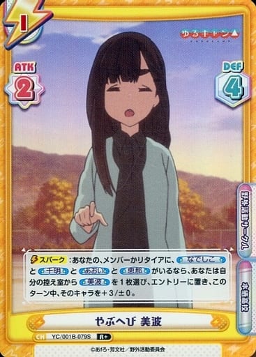 [R+] YC/001B-079S やぶへび 美波