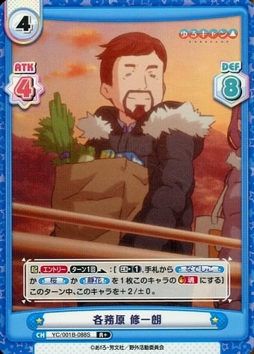 [R+] YC/001B-088S 各務原 修一朗