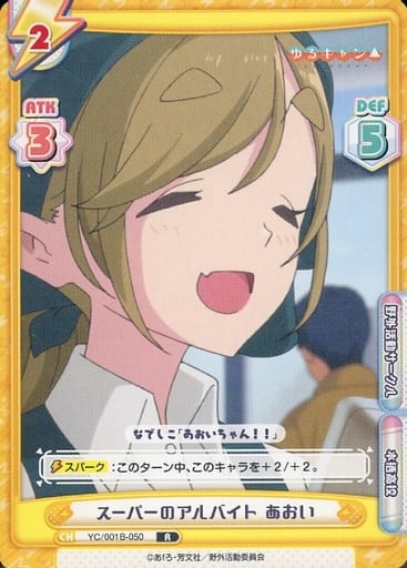 [R] YC/001B-050 スーパーのアルバイト あおい