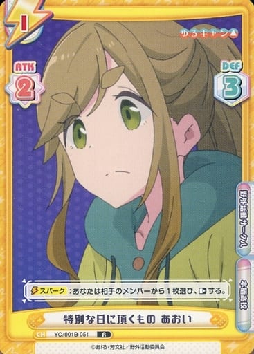 [R] YC/001B-051 特別な日に頂くもの あおい