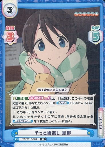 [R] YC/001B-063 そっと橋渡し 恵那