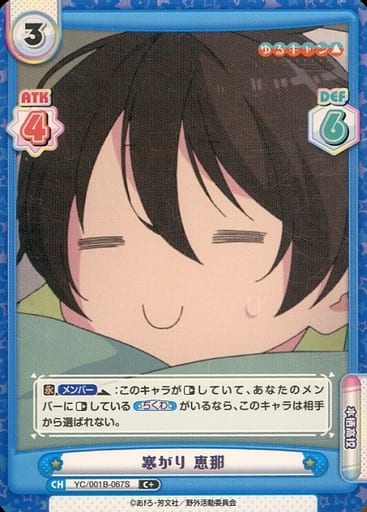 [C+] YC/001B-067S 寒がり 恵那