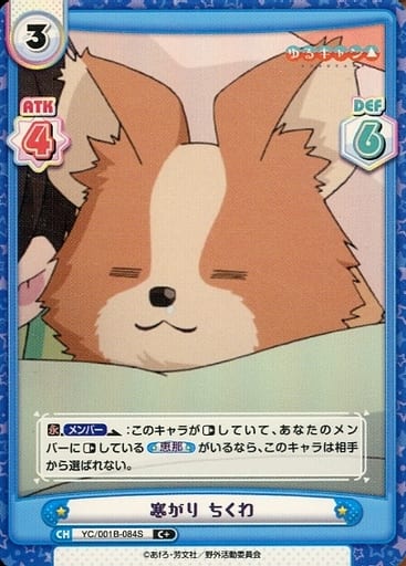 [C+] YC/001B-084S 寒がり ちくわ